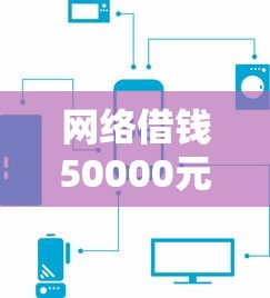 网络借钱50000元,试试这五个网络贷款平台 网络借钱50000元,试试这五个网络贷款平台