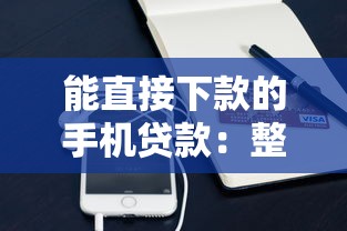 能直接下款的手机贷款：整合5个网络贷款平台