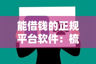 能借钱的正规平台软件:梳理5个不审核直接放款的软件 能借钱的正规平台软件:梳理5个不审核直接放款的软件