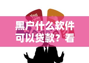 黑户什么软件可以贷款？看看这5个平台最容易贷款