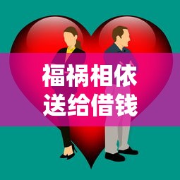 福祸相依送给借钱的人？看看这5个信用分贷款平台