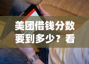 美团借钱分数要到多少？看看这五个摆脱欠款束缚贷款新app