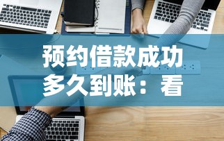 预约借款成功多久到账：看看这5个门槛低易下款平台