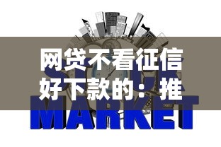 网贷不看征信好下款的：推荐五个18岁必过的贷款平台