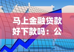 马上金融贷款好下款吗：公布五个极速审核的网贷app