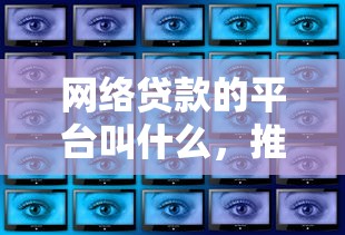 网络贷款的平台叫什么，推荐5个2025不查征信大数据百分百下款的平台