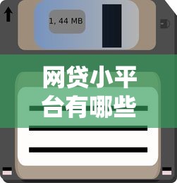 网贷小平台有哪些软件？试试这5个网贷平台最怕部门