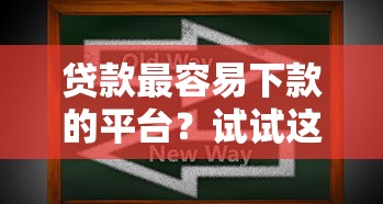 贷款最容易下款的平台？试试这五个贷款不上诚信平台的软件