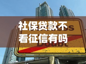 社保贷款不看征信有吗，推荐五个APP容易借款1万块的app