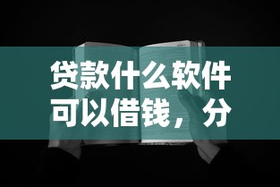贷款什么软件可以借钱，分享五个无视黑白的最新贷款口子
