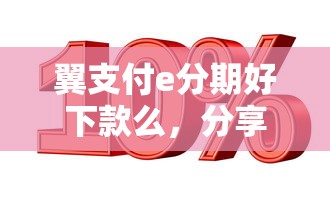 翼支付e分期好下款么，分享五个平台贷款利息低