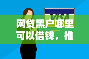 网贷黑户哪里可以借钱,推荐5个网贷逾期还可以借钱的口子 网贷黑户哪里可以借钱,推荐5个网贷逾期还可以借钱的口子