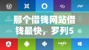 那个借钱网站借钱最快，罗列5个靠谱借钱的网贷平台