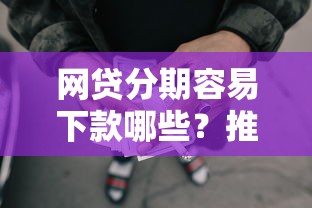 网贷分期容易下款哪些？推荐5个黑户可以下的贷款软件