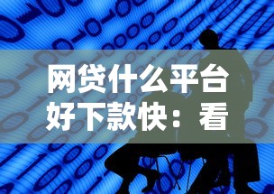 网贷什么平台好下款快：看看这五个可以借钱的平台