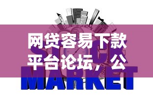 网贷容易下款平台论坛，公布五个网贷平台p2p