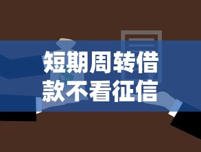 短期周转借款不看征信？整理五个高额度贷款平台
