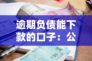 逾期负债能下款的口子：公布五个征信不良的黑户在平台可以借款