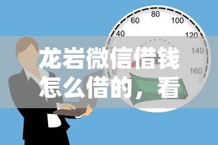龙岩微信借钱怎么借的，看看这五个网上公积金贷款平台