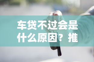 车贷不过会是什么原因？推荐五个黑户0门槛贷款平台
