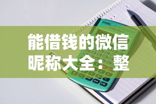 能借钱的微信昵称大全：整合五个信用卡贷款平台