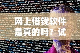 网上借钱软件是真的吗？试试这五个黑户下款的软件