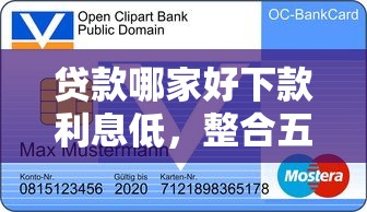 贷款哪家好下款利息低，整合五个信用贷款平台
