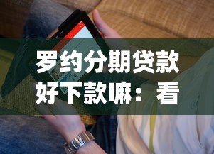 罗约分期贷款好下款嘛：看看这五个失信人员可以借钱的网贷app