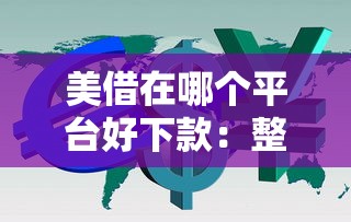 美借在哪个平台好下款：整合五个利息低的借钱平台
