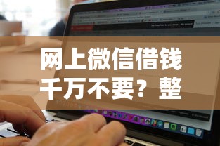 网上微信借钱千万不要？整合五个简单容易贷款软件
