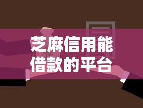 芝麻信用能借款的平台，试试这5个有法院执行可以贷款的口子