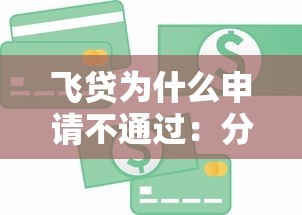 飞贷为什么申请不通过：分享5个不看信用能借一千块钱的软件