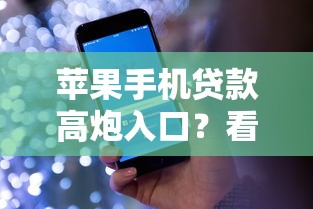 苹果手机贷款高炮入口？看看这五个和青橙山一样能下款的口子