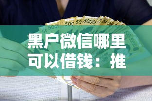 黑户微信哪里可以借钱：推荐5个借款平台贷款靠谱