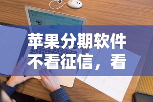 苹果分期软件不看征信，看看这5个征信花了可以用的借款平台