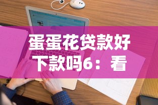 蛋蛋花贷款好下款吗6：看看这五个贷款平台推广赚佣金