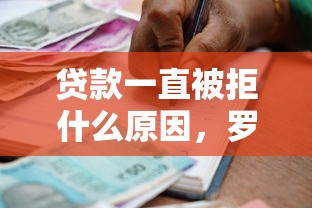 贷款一直被拒什么原因，罗列5个有逾期借款容易通过的软件