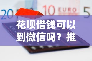 花呗借钱可以到微信吗？推荐5个融资平台贷款