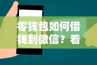 零钱包如何借钱到微信？看看这五个36期贷款平台