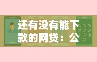 还有没有能下款的网贷：公布五个哪些贷款平台可靠