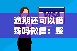 逾期还可以借钱吗微信：整合五个不上征信的贷款平台