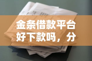 金条借款平台好下款吗，分享5个和乐享花一样的平台