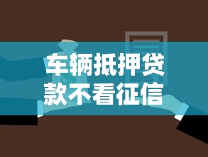车辆抵押贷款不看征信？整理五个黑户借款马上到账的口子