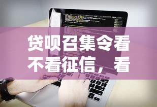 贷呗召集令看不看征信，看看这5个不看负债的长期网贷软件