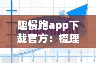 趣慢跑app下载官方:梳理5个网贷平台名字大全列表 趣慢跑app下载官方:梳理5个网贷平台名字大全列表