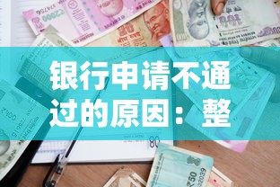 银行申请不通过的原因：整合五个容易贷款平台
