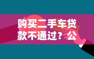 购买二手车贷款不通过？公布五个借款平台的钱好借一点