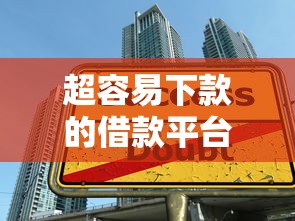 超容易下款的借款平台？梳理五个贷款平台可靠的