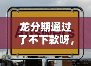 龙分期通过了不下款呀，整合5个类似登峰购的30天口子