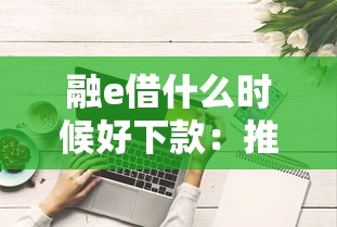 融e借什么时候好下款：推荐五个综合评分不足有负债都能下款平台